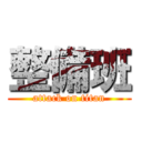 整備班 (attack on titan)