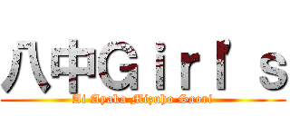 八中Ｇｉｒｌ\'ｓ (Ai Ayaka Mizuho Saori)