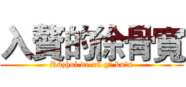 入贅的徐骨寬 (Rùzhuì de xú gǔ kuān)