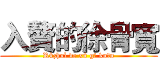 入贅的徐骨寬 (Rùzhuì de xú gǔ kuān)