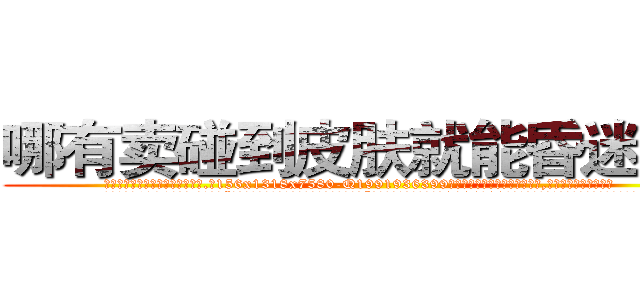 哪有卖碰到皮肤就能昏迷的药 (哪有卖碰到皮肤就能昏迷的药【电.话156x1318x7580-Q1991936399鑫宏药业】我们做的是长期生意,靠的是老客户长期支持
参考消息网2月20日报道 韩媒称，“剩女多、离婚率高的城市，房价一定会上涨。”这是中国经济学家金岩石2016年12月参加在上海举行的房地产相关论坛时说的话。
)