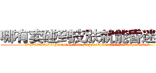 哪有卖碰到皮肤就能昏迷的药 (哪有卖碰到皮肤就能昏迷的药【电.话156x1318x7580-Q1991936399鑫宏药业】我们做的是长期生意,靠的是老客户长期支持
参考消息网2月20日报道 韩媒称，“剩女多、离婚率高的城市，房价一定会上涨。”这是中国经济学家金岩石2016年12月参加在上海举行的房地产相关论坛时说的话。
)