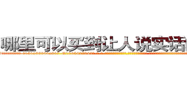 哪里可以买到让人说实话的药水 (哪里可以买到让人说实话的药水【电-话151x68344x817-Q1065427042元-吉-药-业】我们做的是长期生意,靠的是老客户长期支持 哪里可以买到让人说实话的药水在发表了一篇http://sngk.net/p0JM0E

参考消息网我们做的是长期生意,靠的是老客户长期支持也许我们早该意识到，就连鲍勃·霍斯金斯（金球奖戏剧类电影男主角 
)