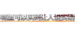 哪里可以买到让人说实话的药水 (哪里可以买到让人说实话的药水【电-话151x68344x817-Q1065427042元-吉-药-业】我们做的是长期生意,靠的是老客户长期支持 哪里可以买到让人说实话的药水在发表了一篇http://sngk.net/p0JM0E

参考消息网我们做的是长期生意,靠的是老客户长期支持也许我们早该意识到，就连鲍勃·霍斯金斯（金球奖戏剧类电影男主角 
)