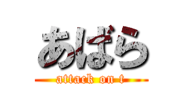 あばら (attack on t)