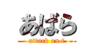 あばら (attack on t)