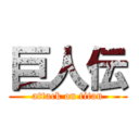 巨人伝 (attack on titan)