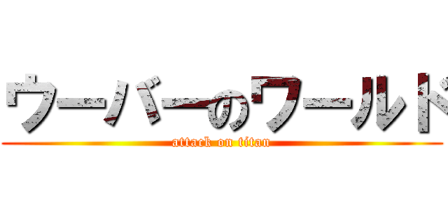ウーバーのワールド (attack on titan)