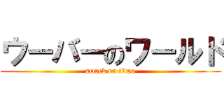 ウーバーのワールド (attack on titan)