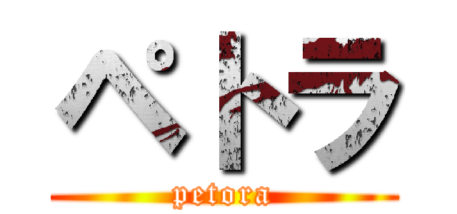 ペトラ (petora)