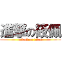 進撃の筱佩 (attack on titan)