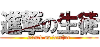 進撃の生徒 (attack on teacher)