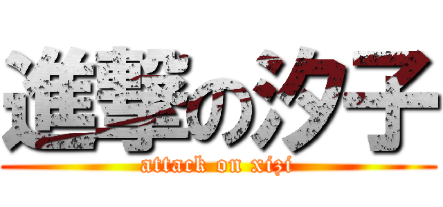 進撃の汐子 (attack on xizi)