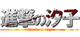 進撃の汐子 (attack on xizi)