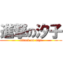 進撃の汐子 (attack on xizi)