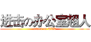 进击の办公室超人 (attack on TKK)