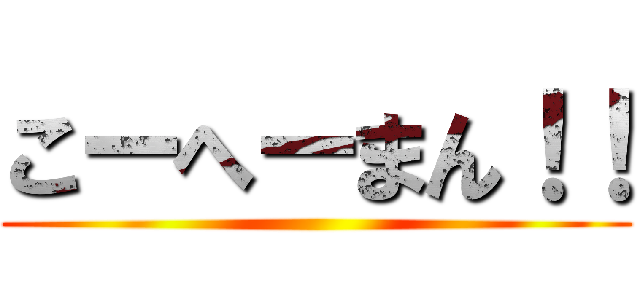こーへーまん！！ ()