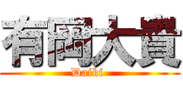 有岡大貴 (Daiki )