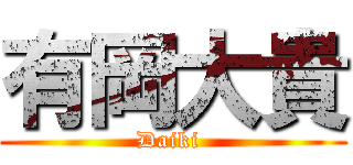 有岡大貴 (Daiki )