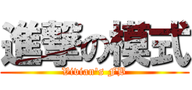 進撃の模式 (Vivian\'s FB)