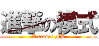 進撃の模式 (Vivian\'s FB)