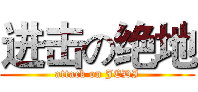 进击の绝地 (attack on JEDI)