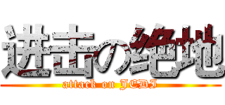 进击の绝地 (attack on JEDI)