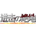 进击の绝地 (attack on JEDI)