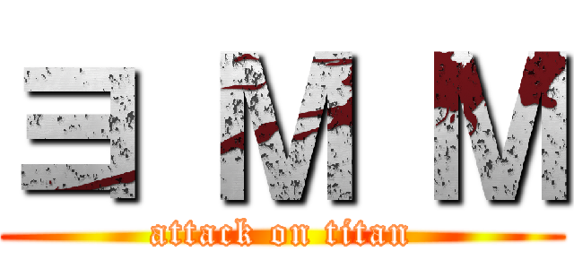 ヨ Ｍ Ｍ (attack on titan)