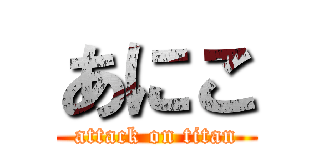 あにこ (attack on titan)