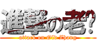 進撃の老张 (attack on Old Zhang)