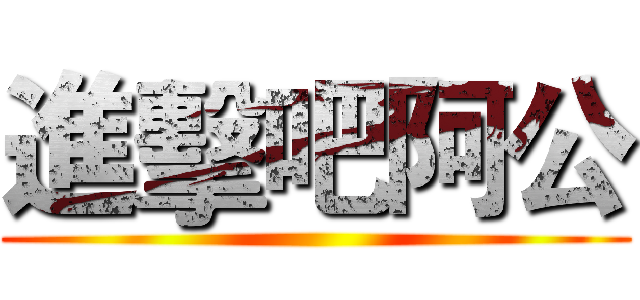 進擊吧阿公 ()