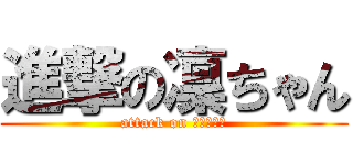 進撃の凜ちゃん (attack on チンちゃん)