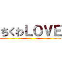 ちくわＬＯＶＥ ()