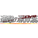 進擊の阮欣蕊 (attack on ruanxinrui)