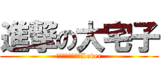 進撃の大宅子 (世界で一番孤独なLover)