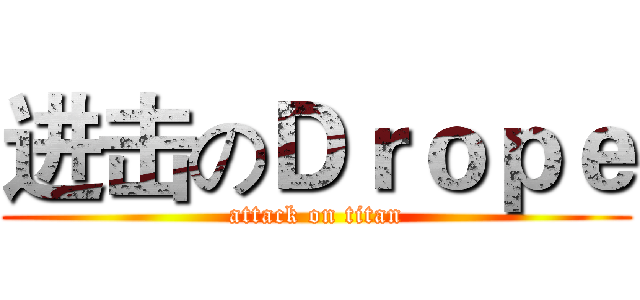 进击のＤｒｏｐｅ (attack on titan)