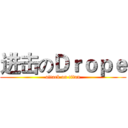 进击のＤｒｏｐｅ (attack on titan)