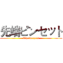 先端ピンセット (Tip tweezers)