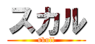 スカル (skull)
