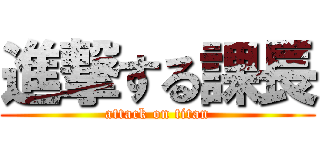 進撃する課長 (attack on titan)