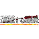 進撃する課長 (attack on titan)