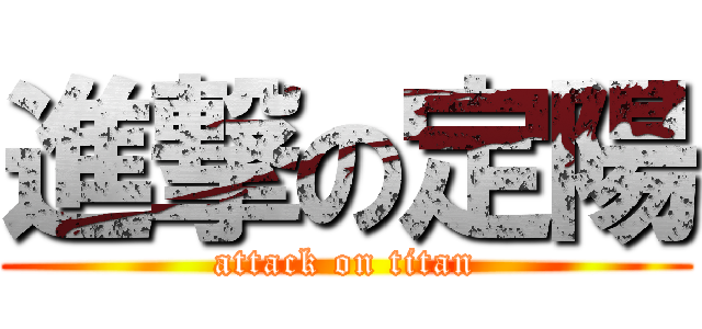 進撃の定陽 (attack on titan)