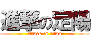 進撃の定陽 (attack on titan)