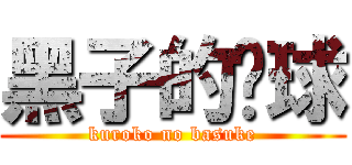 黑子的篮球 (kuroko no basuke)