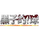 黑子的篮球 (kuroko no basuke)