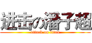 进击の潘子超 (attack on titan)