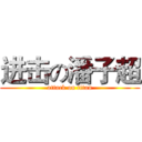 进击の潘子超 (attack on titan)