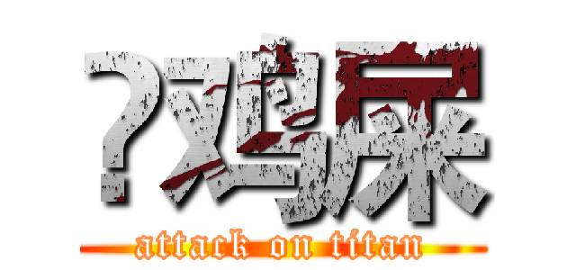吔鸡屎 (attack on titan)