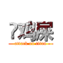 吔鸡屎 (attack on titan)